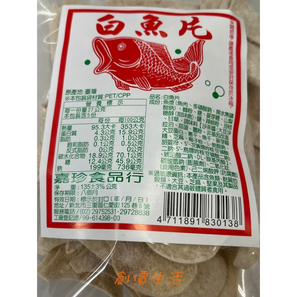 ~創價生活~ 台灣零食 魚片 香魚片 嘉珍 白魚片 135公克