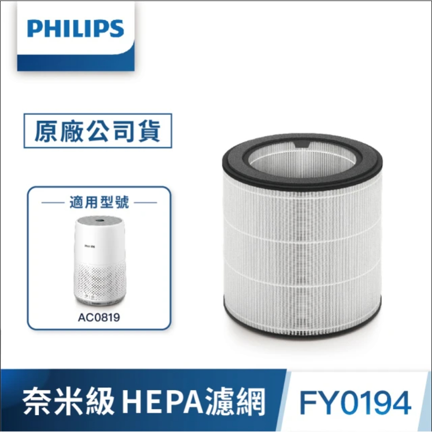 Philips 飛利浦 奈米級勁護S2型 濾網 FY0194 適用型號: AC0819 空氣清淨機 濾網