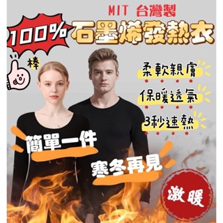 【MIT 臺灣製】發熱衣 100%石墨烯 長袖發熱衣 保暖衣 遠紅外線發熱衣 圓領內搭衣 衛生衣 透氣舒適 急速升溫