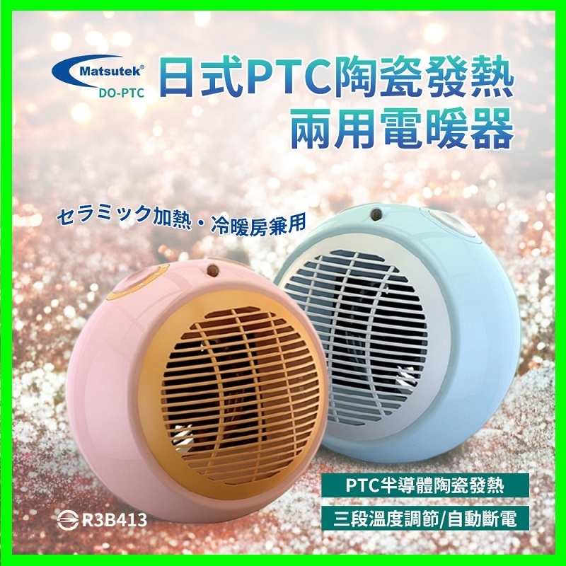 Matsutek松騰日式 PTC陶瓷電暖器 時尚造型 居家 露營 迷你電暖器 暖風機 暖氣 電暖爐 暖風扇 (冷暖兩用)