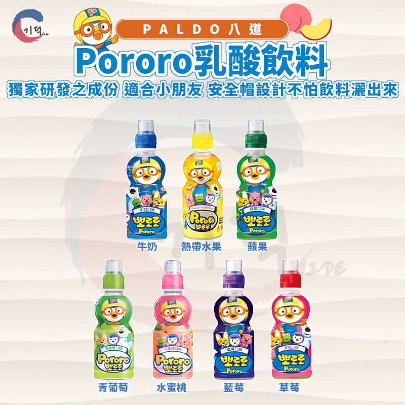 現貨附發票！韓國paldo八道 Pororo 啵樂樂小企鵝兒童乳酸飲料235ml 草莓/牛奶/藍莓/蘋果/青葡桃/水蜜桃