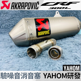 降噪音必備 CRF300 AKRAPOVIC 降噪音消音塞 CRF300L 排氣管消音塞 蠍子管 RALLY