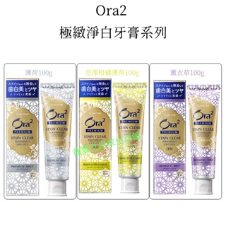 Ora2 愛樂齒 極緻淨白牙膏 100g 出清 5055LM