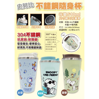 SNOOPY 史努比 不鏽鋼隨行杯