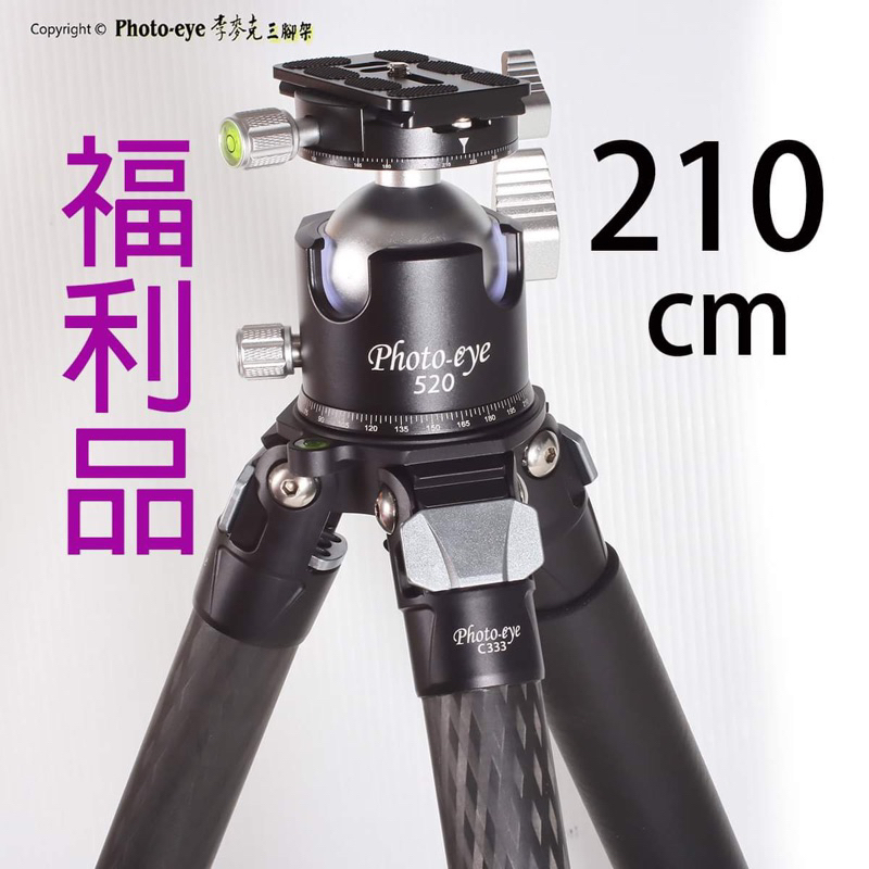 【福利品】Photo-eye C333碳纖維3號腳,超高210cm,520大球雲台