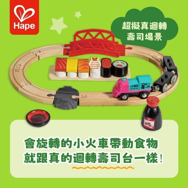 現貨 全新未拆 德國Hape  迴轉壽司火車軌道組