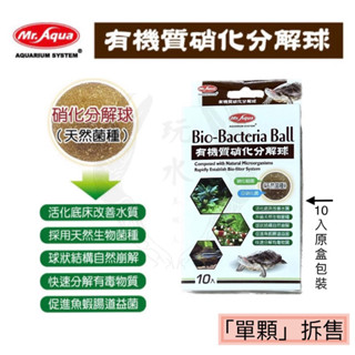 有機質硝化分解球 Mr. Aqua 水族先生 單顆 硝化菌 培菌 硝化球 活化底床 阿摩尼亞 Bio 消化 魚缸