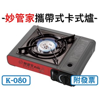 雲端發票 蝦皮代開 妙管家 卡式瓦斯爐 K080 含提箱 卡式爐 休閒爐 HKR-080