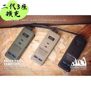 【露委會】USB延長線 ADAM 延長線 1.1米 3座擴充USB 露營 AC插座 USB插座 轉接插座 QC+PD