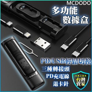 Mcdodo 60w 快充 多功能 六合一 資料盒 充電線 傳輸線 轉接頭 Type-C 蘋果 PD IPHONE 15