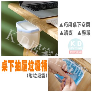 【臺灣現貨】魔術空間!! 桌下抽屜垃圾桶(贈專用垃圾袋) 收納盒 垃圾桶 【KD居家生活館】