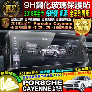 【現貨】保時捷 Porsche Cayenne Coupé 凱燕 鋼化 保護貼 PCM 12.3吋 凱宴 車機 螢幕