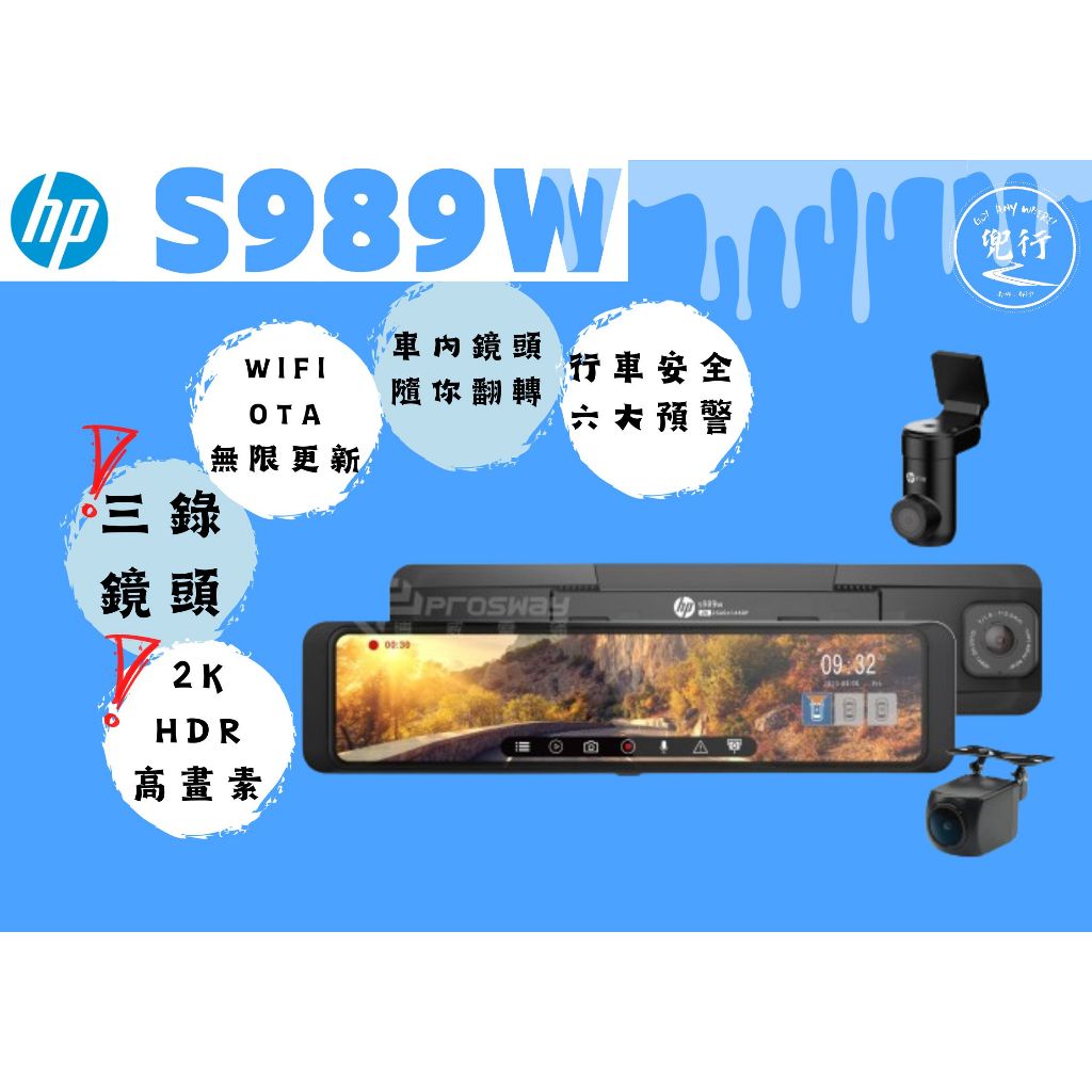HP 惠普 S989W【含安裝送128G】2K HDR OTA更新 STARVIS WIFI  三鏡頭汽車行車紀錄器