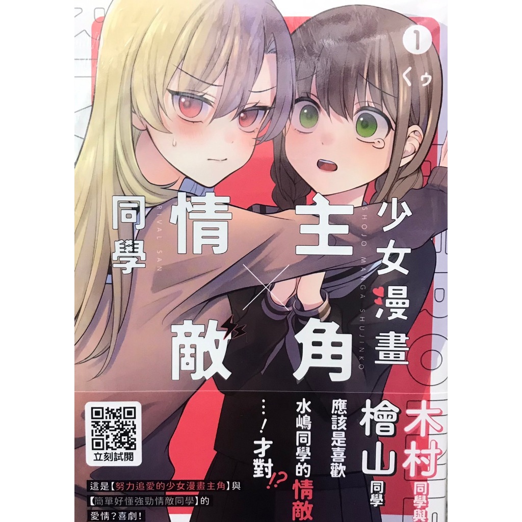 【全新首刷】少女漫畫主角╳情敵同學 1-4完 くゥ 首刷 贈書腰【霸氣貓四館】【現貨】漫畫 免運 禮物 有發票 有蝦幣 書 生日禮物