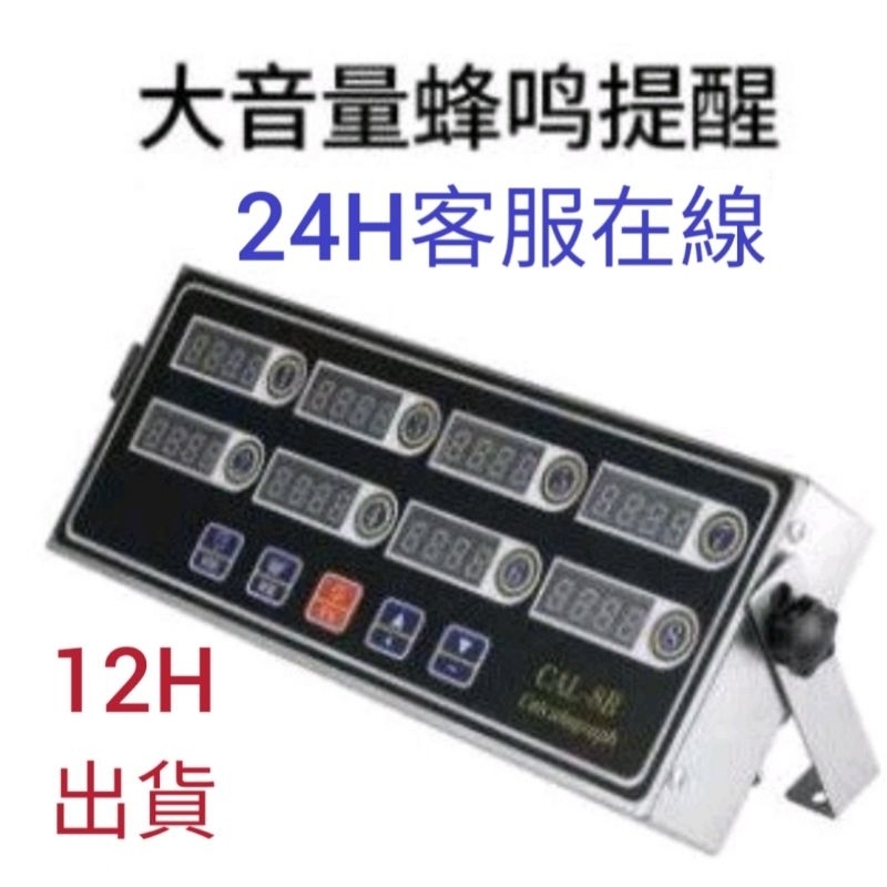 計時器  商用計時器  商用八通道計時器，(台灣出貨，2天可到貨)110v 220v通用，無線充電型計時器,餐飲必備！
