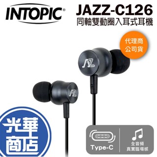 Intopic 廣鼎 JAZZ-C126 Type-C 同軸雙動圈入耳式耳機 入耳式耳機 φ6+10mm驅動單體 光華