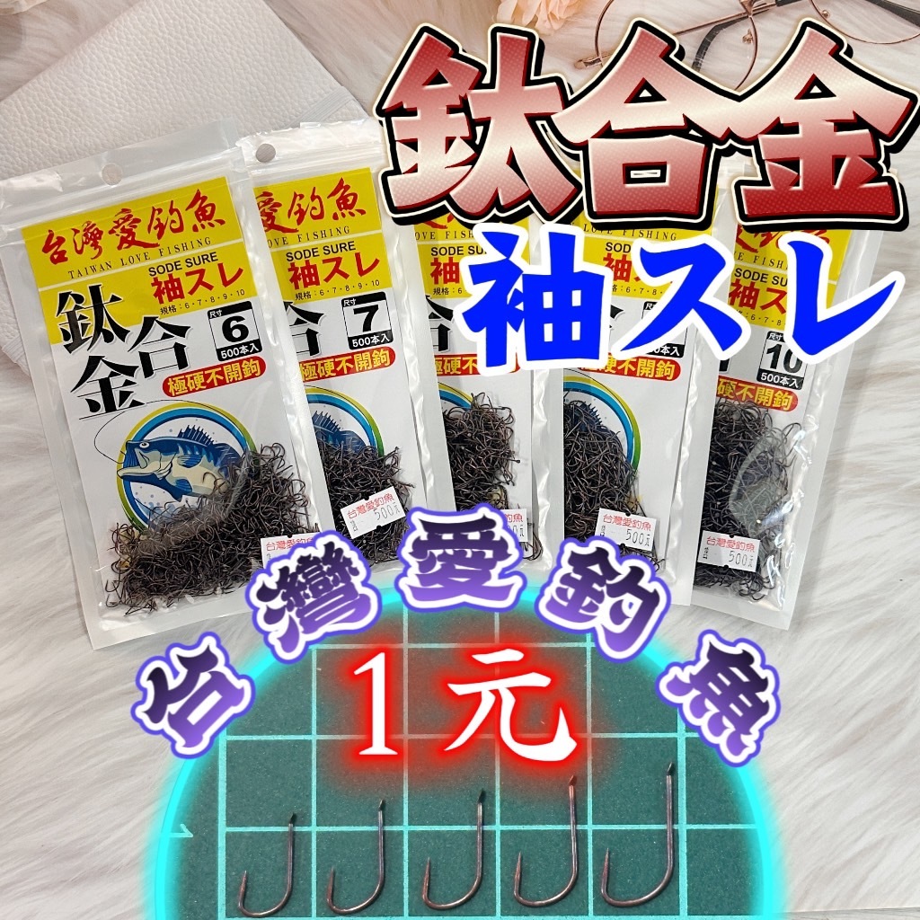 超低價現貨釣具專賣-台灣愛釣魚 鈦合金白袖鉤  500入 1隻1元 鈦鉤 袖スレ 極硬不開鉤 鈦合金 無倒鉤 池釣 吳郭