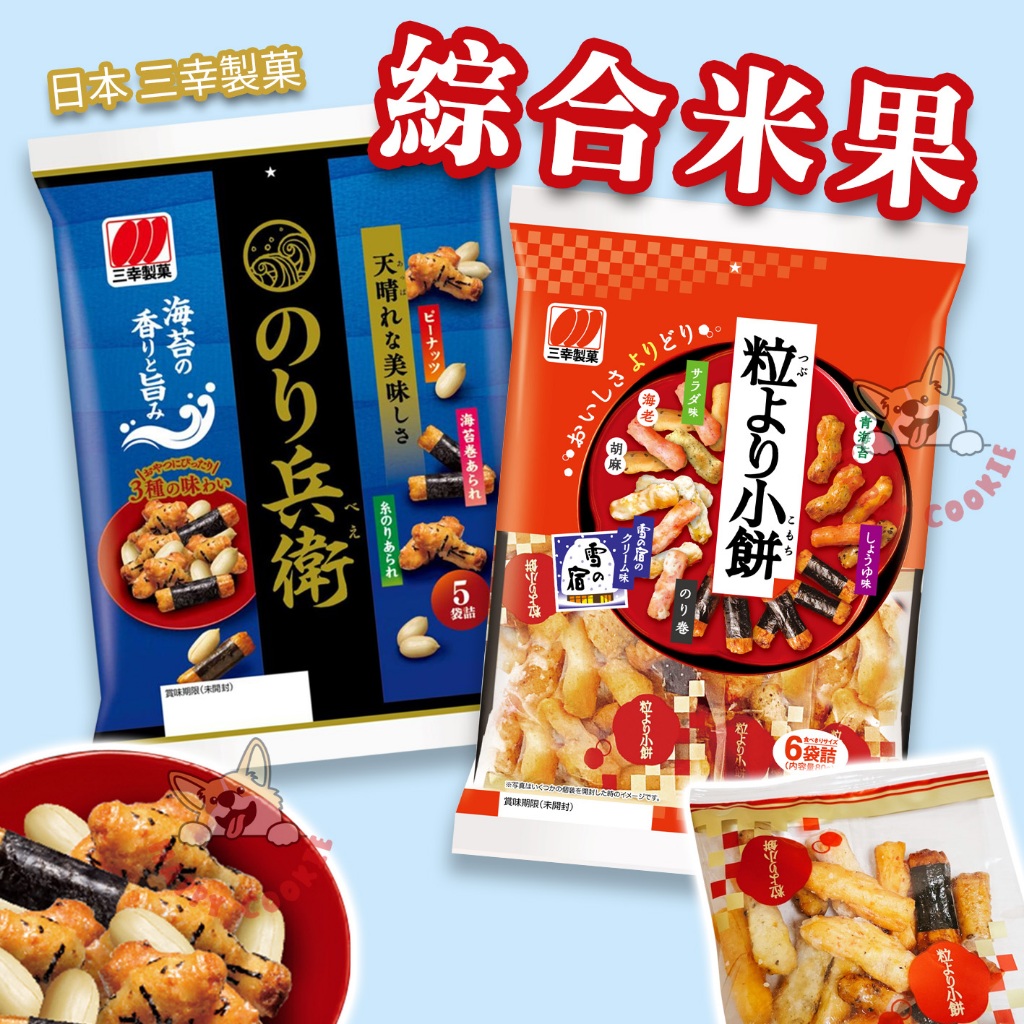日本 三幸製菓 兵衛綜合米果 粒小餅 綜合米果 米果 海苔米果 醬油米果 花生