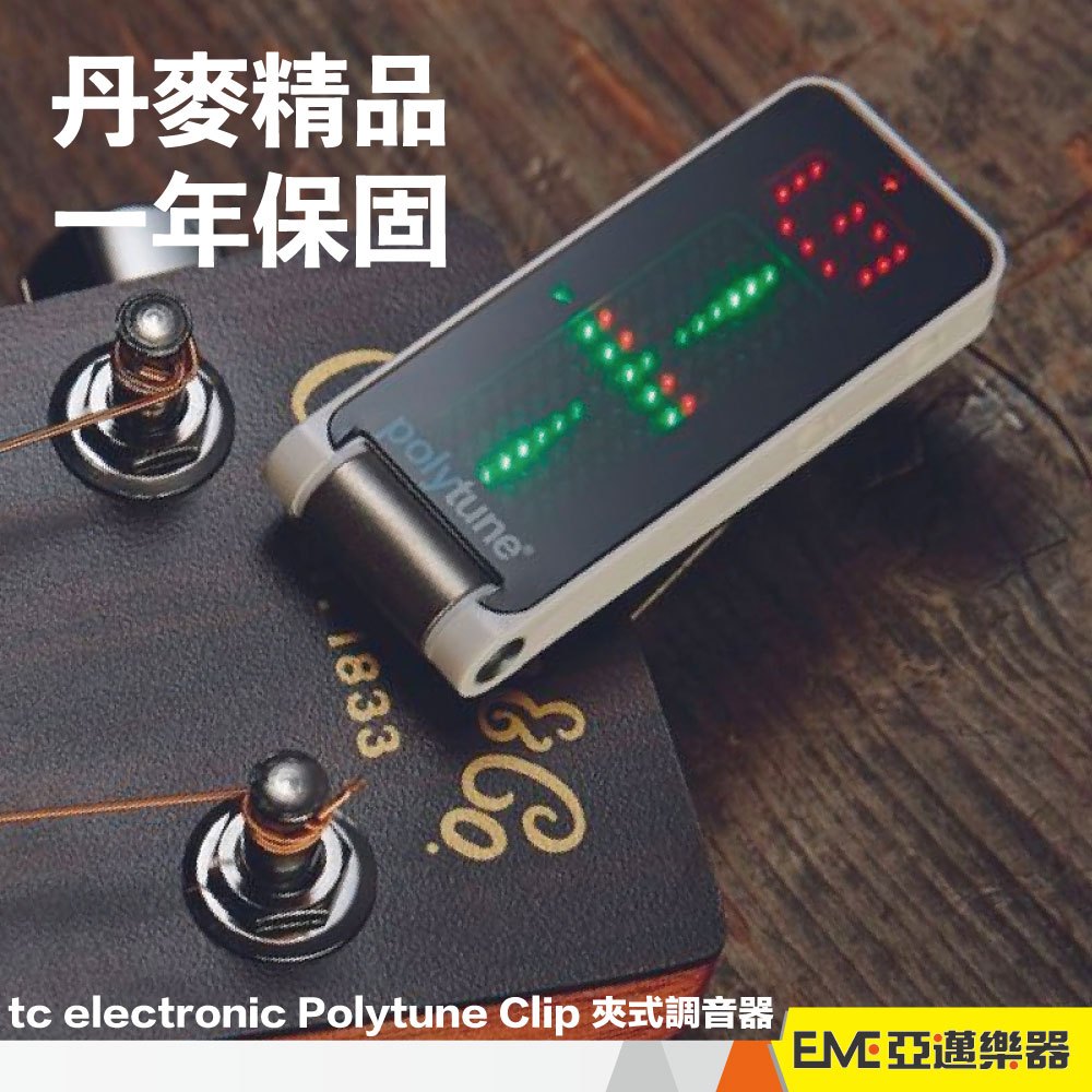 tc electronic Polytune Clip 夾式調音器 黑白兩色 亞邁樂器 現貨 吉他 貝斯 多弦同時調音