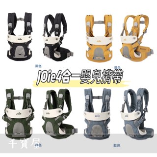 Joie SAVVY 四合一超透氣嬰兒揹帶(附贈2組有機棉口水巾) 【公司貨】★千寶屋★