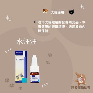 👍阿發寵物批發👍Virbac 維克🐾VT Phak® 水汪汪🐾5 ml 老年犬貓眼睛保健