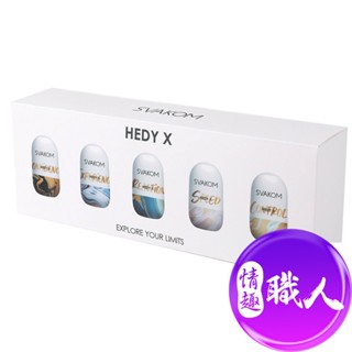 Svakom Hedy X 赫蒂X二代小巧便攜自慰蛋禮盒 飛機杯 情趣用品 成人玩具 自慰套 自慰杯│情趣職人總代理