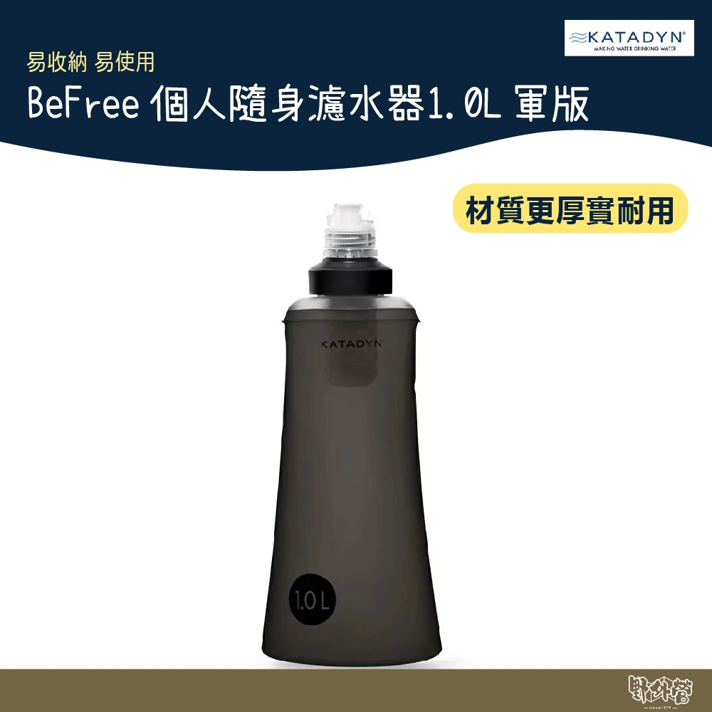 KATADYN BeFree 1L Black Edition 軍版 個人隨身濾水器【野外營】水壺 水袋 登山