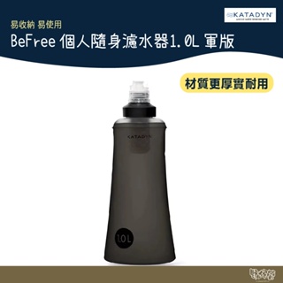 KATADYN BeFree 1L Black Edition 軍版 個人隨身濾水器【野外營】水壺 水袋 登山