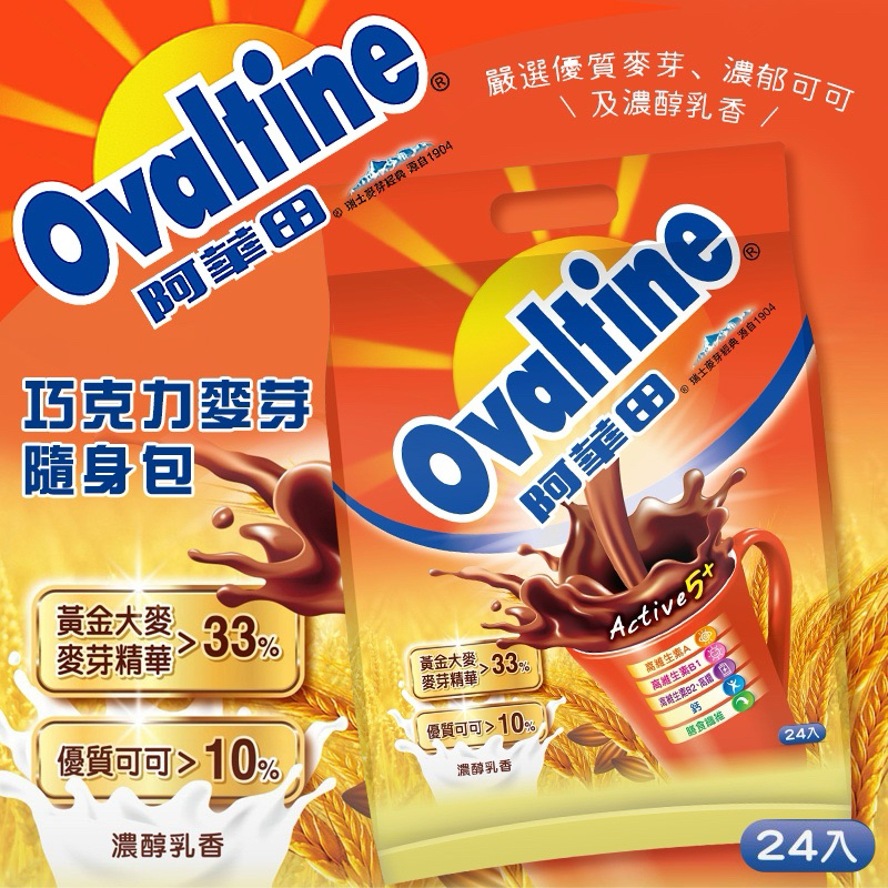 阿華田 Ovaltine 巧克力麥芽隨身包 20gx24入