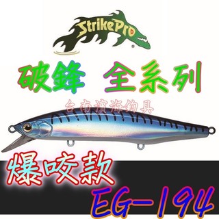 滿額免運🔥 Strike pro Minnow EG-194 DIA 米諾 路亞 破鋒 EG-194D EG-194XL