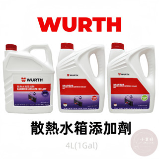 小美好 ◤ 現貨 福士 WURTH 散熱水箱新增劑50％ 藍色 紅色 綠色 4公升 引擎冷卻液 水箱精 散熱水箱精
