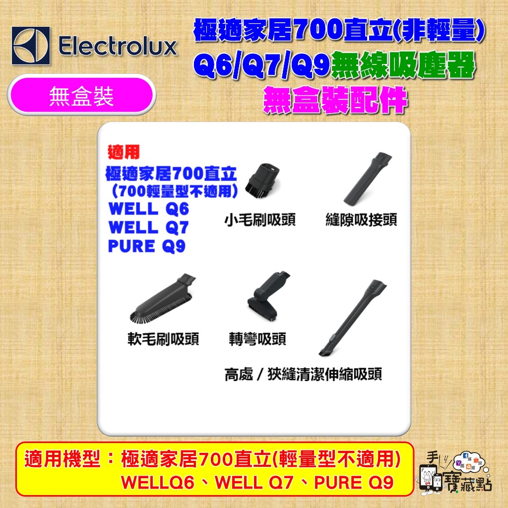 【手機寶藏點】伊萊克斯無線吸塵器原廠配件 Q6 Q7 Q9 極適家居700直立(700輕量型不適用)Electrolux
