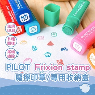 【CHL】PILOT新款擦擦印章 FRIXION stamp 魔擦印章 可擦印章 臺灣限定款擦擦印章