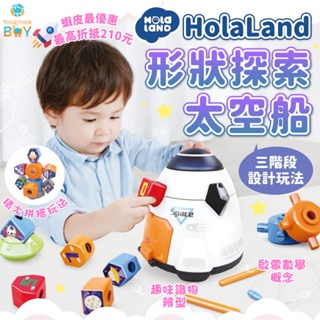 HolaLand歡樂島形狀探索太空船🍀超低免運門檻 最高再折抵210元🍀太空船玩具 積木玩具 益智玩具 寶寶益智玩具