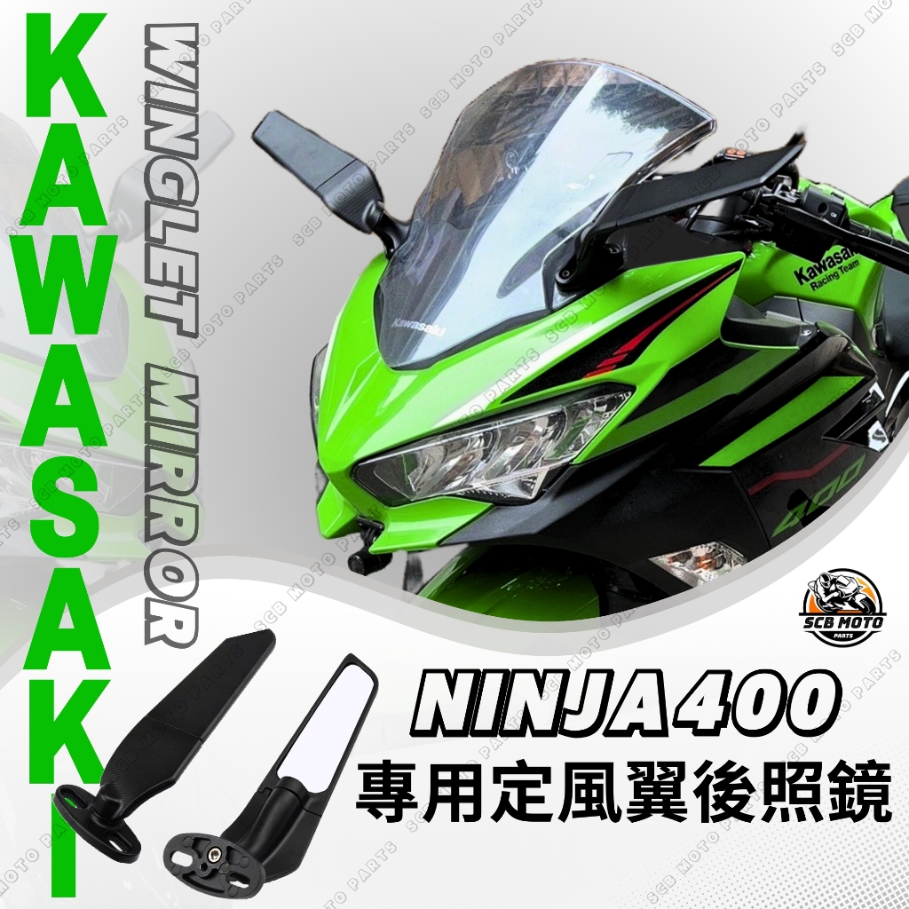 【SCB】現貨 Ninja400 忍400 忍300 忍650 zx6r zx25r 後照鏡定風翼 改裝後照鏡 後視鏡