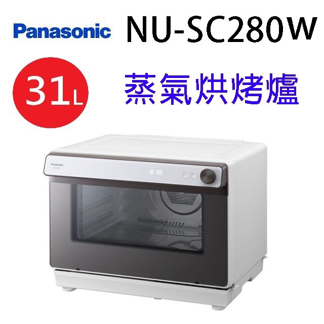 Panasonic 國際NU-SC280W  31L蒸氣烘烤爐(送刀具組)