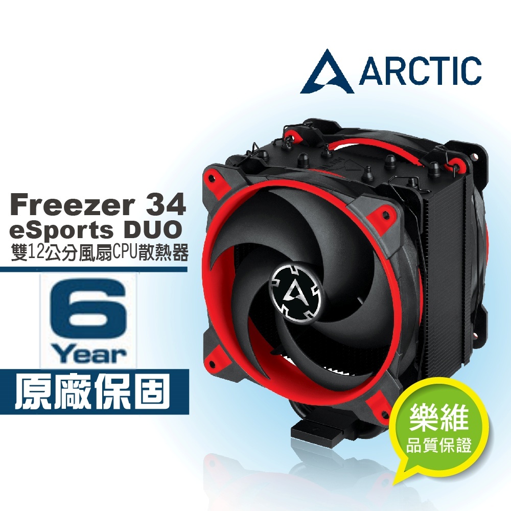 【ARCTIC】Freezer 34 eSports DUO雙12公分風扇CPU散熱器 紅 樂維科技原廠公司貨