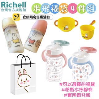 Richell 利其爾｜米飛福袋四件組(奶瓶+水杯+面盆勺子擇1)旗艦館限定活動