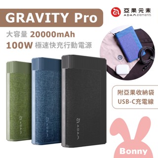 【亞果元素】GRAVITY Pro 100W 極速快充 20000mAh 行動電源 (大容量電源 手錶充電 露營 旅行)