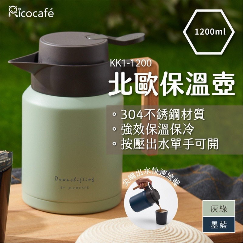 【RICO 瑞可】真空不鏽鋼保溫壺(1200ml) KK1-1200 二手近全新