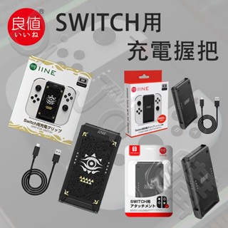 🐶低價狗🐶現貨 良值 Switch OLED joycon 充電握把 擴充握把 手柄 手把 蕯爾達 王國之淚