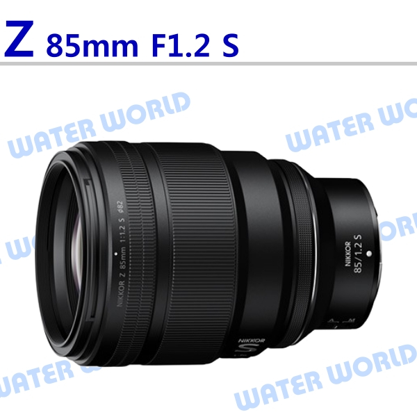 【中壢NOVA-水世界】NIKON Z 85mm F1.2 S 定焦大光圈鏡頭 Z 接環 一年保固 平輸