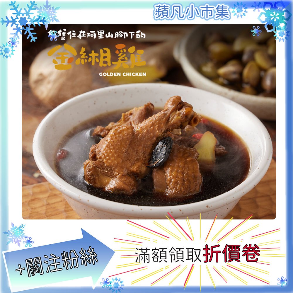 金緗雞 黑蒜蜆仔雞湯 550g±10% 雞湯 高湯 湯 雞 雞肉 即食品 料理雞 【蘋凡小市集】