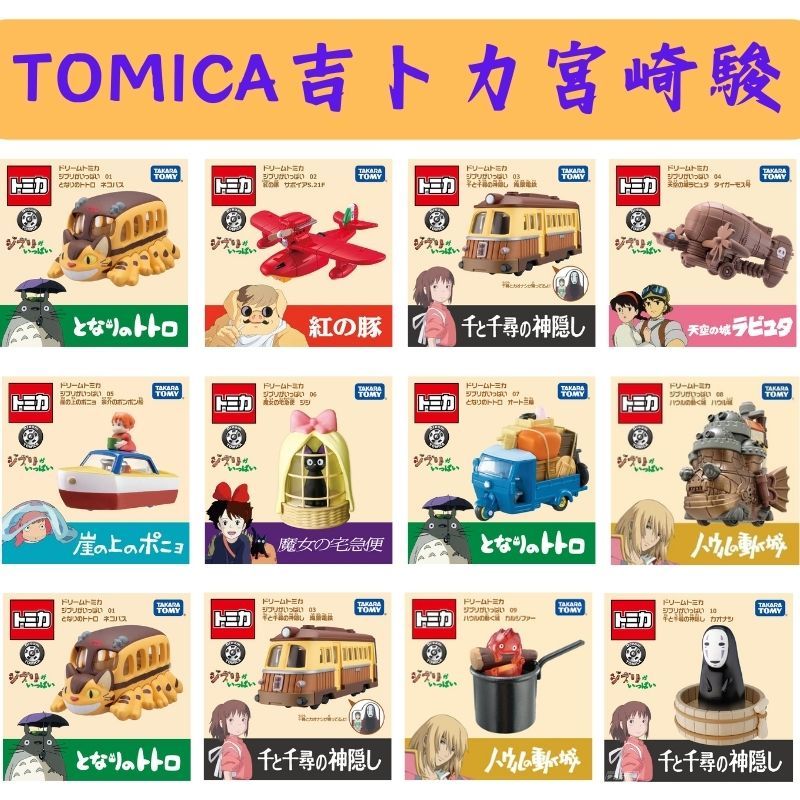 TOMICA  多美小汽車 黑貓吉吉 龍貓搬家車 霍爾的移動城堡 卡西法 無臉男 吉卜力 龍貓 千尋 紅豬 波妞 虎蛾號