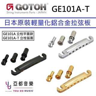 Gotoh GE101A-T Aluminum Tailpiece Les Paul 通用 輕量化 鋁合金 拉弦板