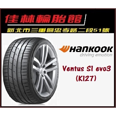 三重近國道 ~佳林輪胎~ 韓泰 K127 225/235/245/40/45/50/18 HANKOOK S1 evo3