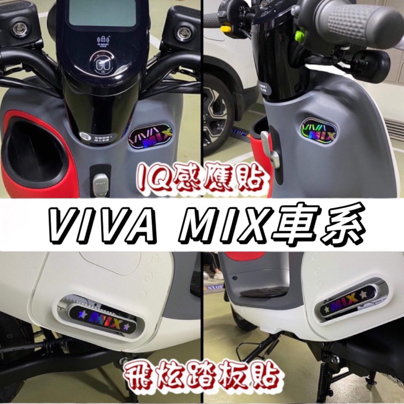【現貨✨反光】gogoro viva mix 雷射貼紙 viva mix 貼紙 車貼 反光貼紙 感應貼 造型貼 飛旋貼