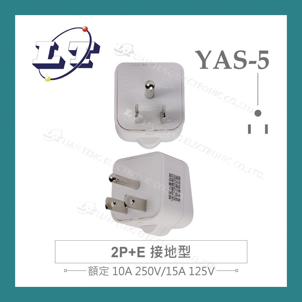 【堃喬】YAS-5 萬用電源轉換插座 2P 附側接地型 多國旅行萬用轉接頭