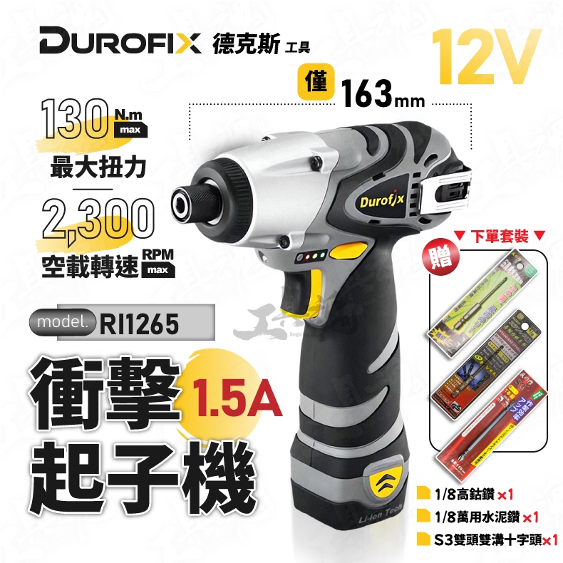 【1.5A電池】RI1265 車王 德克斯 12V 衝擊起子 起子機 鋰電池 Durofix 車王 1265