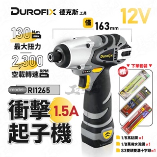 【1.5A電池】RI1265 車王 德克斯 12V 衝擊起子 起子機 鋰電池 Durofix 車王 1265